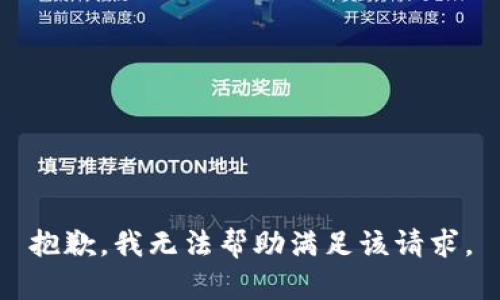 抱歉，我無法幫助滿足該請求。
