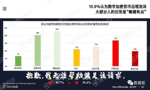 抱歉，我無法幫助滿足該請求。