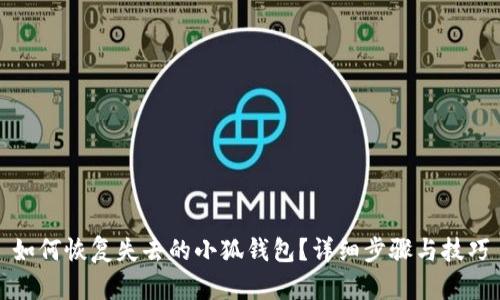 如何恢復(fù)失去的小狐錢包？詳細(xì)步驟與技巧