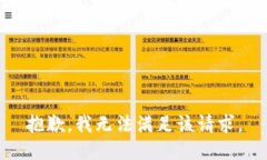 抱歉，我無法滿足該請求