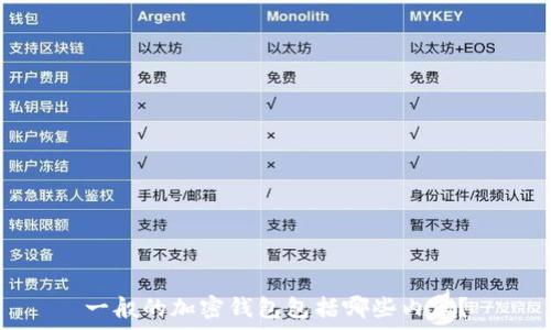   
一般的加密錢包包括哪些內(nèi)容？
