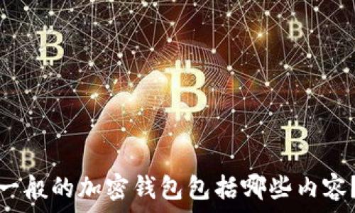   
一般的加密錢包包括哪些內(nèi)容？