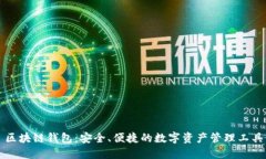 區(qū)塊鏈錢包：安全、便捷