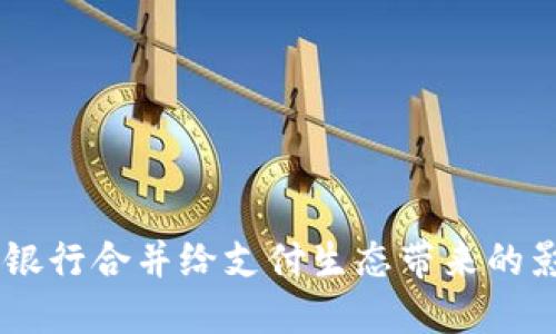 數字錢包：銀行合并給支付生態(tài)帶來的影響與機遇