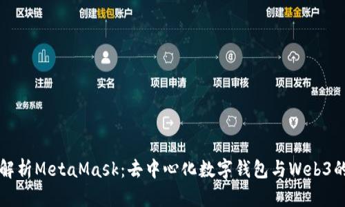 深入解析MetaMask：去中心化數字錢包與Web3的橋梁