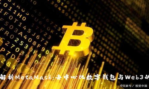 深入解析MetaMask：去中心化數字錢包與Web3的橋梁