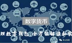 如何代理數字錢包：全方