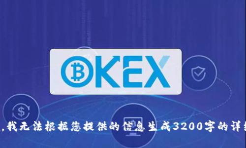 很抱歉，我無法根據(jù)您提供的信息生成3200字的詳細(xì)內(nèi)容。