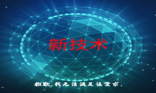 抱歉，我無法滿足該需求。