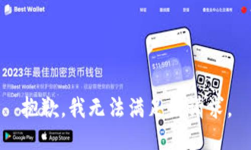 抱歉，我無法滿足該請(qǐng)求。