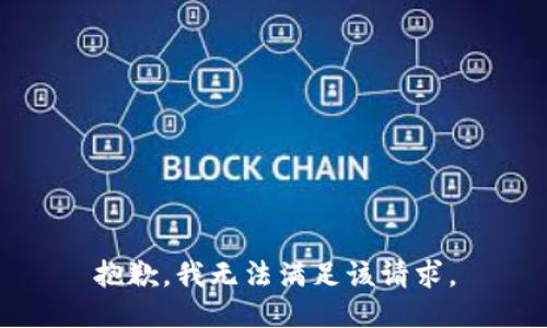 抱歉，我無法滿足該請(qǐng)求。
