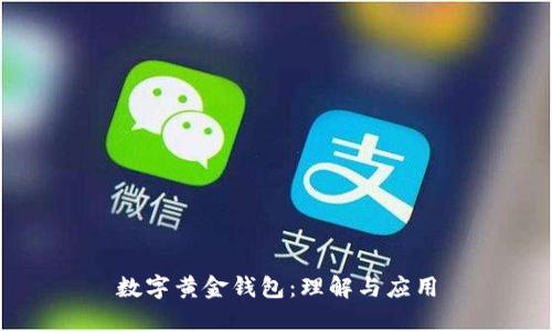 數字黃金錢包：理解與應用