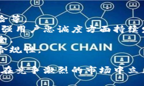 biao ti/biao ti小狐錢包用戶量最新數(shù)據(jù)分析/biao ti
/guanjianci小狐錢包, 用戶量, 數(shù)據(jù)分析/guanjianci

一、小狐錢包概述
小狐錢包是一種新興的數(shù)字錢包應(yīng)用程序，旨在為用戶提供便捷、高效的電子支付和資產(chǎn)管理服務(wù)。隨著移動(dòng)互聯(lián)網(wǎng)和數(shù)字貨幣的快速發(fā)展，數(shù)字錢包的需求日益增加，而小狐錢包憑借其優(yōu)秀的用戶體驗(yàn)和豐富的功能，迅速在市場(chǎng)上占據(jù)了一席之地。
小狐錢包以其友好的界面和便捷的操作，吸引了大量用戶。除了基本的支付功能，小狐錢包還提供了資產(chǎn)管理、投資理財(cái)、積分兌換等多種服務(wù)，滿足了用戶多元化的需求。
在用戶量方面，小狐錢包自推出以來(lái)的增長(zhǎng)速度非?？欤绕涫窃谀贻p用戶群體中，受到了廣泛的歡迎。根據(jù)業(yè)內(nèi)人士的分析，小狐錢包已在短時(shí)間內(nèi)積累了龐大的用戶基礎(chǔ)，為后續(xù)的市場(chǎng)拓展打下了堅(jiān)實(shí)的依據(jù)。

二、小狐錢包用戶量的現(xiàn)狀
小狐錢包目前的用戶量已經(jīng)突破了數(shù)百萬(wàn)大關(guān)。根據(jù)公開(kāi)數(shù)據(jù)，截止到最近，小狐錢包的注冊(cè)用戶已經(jīng)達(dá)到800萬(wàn)，而活躍用戶則在300萬(wàn)左右，這一數(shù)據(jù)還在快速增長(zhǎng)中。
用戶量的激增與小狐錢包的一系列市場(chǎng)推廣策略密切相關(guān)。通過(guò)優(yōu)惠活動(dòng)、精準(zhǔn)的用戶定位以及高效的廣告宣傳，小狐錢包成功吸引了大量的消費(fèi)者。此外，小狐錢包還通過(guò)不斷產(chǎn)品，提升用戶的使用體驗(yàn)，進(jìn)一步增強(qiáng)了用戶的粘性。
在用戶分布方面，小狐錢包的用戶覆蓋了全國(guó)各大城市，尤其是一線和新興二線城市的年輕人群體。在這些地區(qū)，使用小狐錢包進(jìn)行線上購(gòu)物、線下支付的比例非常高，顯示出小狐錢包強(qiáng)大的市場(chǎng)競(jìng)爭(zhēng)力。

三、推動(dòng)用戶量增長(zhǎng)的因素
小狐錢包用戶量的快速增長(zhǎng)主要?dú)w因于以下幾個(gè)因素：
strong1. 產(chǎn)品功能的多樣性/strong：小狐錢包不僅僅是一款數(shù)字錢包應(yīng)用，其豐富的功能包括投資理財(cái)、積分兌換、保險(xiǎn)服務(wù)等，極大地滿足了用戶的需求。而且，用戶在使用過(guò)程中可以享受流暢的體驗(yàn)，這使得小狐錢包更具吸引力。
strong2. 強(qiáng)大的市場(chǎng)推廣策略/strong：小狐錢包的市場(chǎng)團(tuán)隊(duì)制定了多元化的營(yíng)銷策略，通過(guò)社交媒體、線上廣告、線下活動(dòng)等多種方式進(jìn)行全面推廣，同時(shí)結(jié)合用戶的反饋不斷營(yíng)銷策略，提升品牌影響力。
strong3. 優(yōu)質(zhì)的用戶體驗(yàn)/strong：小狐錢包注重用戶體驗(yàn)，了產(chǎn)品界面和操作流程，確保用戶能夠輕松上手，愉快使用。高效的客服響應(yīng)機(jī)制更是增強(qiáng)了用戶的滿意度，進(jìn)而促進(jìn)了用戶的推薦和留存率。
strong4. 安全性和信任度/strong：在數(shù)字支付環(huán)境中，安全性至關(guān)重要。小狐錢包在用戶數(shù)據(jù)保護(hù)和資金安全方面采取了多項(xiàng)技術(shù)手段，增強(qiáng)了用戶的信任感，促使用戶愿意選擇并長(zhǎng)期使用該產(chǎn)品。

四、用戶量增長(zhǎng)的挑戰(zhàn)
盡管小狐錢包的用戶量在持續(xù)增長(zhǎng)，但在這一過(guò)程中仍然面臨著一些挑戰(zhàn)。
strong1. 市場(chǎng)競(jìng)爭(zhēng)的壓力/strong：隨著數(shù)字錢包市場(chǎng)的不斷成熟，各類競(jìng)爭(zhēng)者陸續(xù)進(jìn)入市場(chǎng)，用戶擁有了更多的選擇。如何在激烈的競(jìng)爭(zhēng)中保持用戶的忠誠(chéng)度，是小狐錢包必須面對(duì)的挑戰(zhàn)。
strong2. 改善用戶粘性/strong：雖然小狐錢包的用戶量在持續(xù)增長(zhǎng)，但活躍用戶所占的比例仍需提升。如何增強(qiáng)用戶的粘性，提升用戶的活躍度，成為關(guān)乎產(chǎn)品發(fā)展的一個(gè)重要問(wèn)題。
strong3. 安全性問(wèn)題的日益突出/strong：數(shù)字錢包的流行也意味著安全問(wèn)題的增加，用戶信息泄露、資金風(fēng)險(xiǎn)等問(wèn)題時(shí)有發(fā)生。小狐錢包需要不斷加強(qiáng)技術(shù)保障，維護(hù)用戶的合法權(quán)益。
strong4. 用戶教育的缺失/strong：在一些地區(qū)，用戶對(duì)數(shù)字錢包的知識(shí)相對(duì)匱乏，缺乏使用了解和操作能力。小狐錢包需要加強(qiáng)用戶教育，提高用戶的接受度和使用率。

五、結(jié)論
綜上所述，小狐錢包的用戶量呈現(xiàn)出快速增長(zhǎng)的趨勢(shì)，主要得益于其多樣化的功能、有效的市場(chǎng)推廣策略和良好的用戶體驗(yàn)。然而，隨著市場(chǎng)環(huán)境的變化，小狐錢包也面臨著一系列挑戰(zhàn)。未來(lái)，小狐錢包需要在維護(hù)用戶增長(zhǎng)的同時(shí)，不斷提高用戶的粘性和滿意度，以確保在激烈的市場(chǎng)競(jìng)爭(zhēng)中立于不敗之地。

相關(guān)問(wèn)題

1. 小狐錢包用戶量的增長(zhǎng)速度如何？
小狐錢包用戶量在過(guò)去的一年中呈現(xiàn)出顯著的增長(zhǎng)，隨著金融科技的迅速發(fā)展，越來(lái)越多的人開(kāi)始接受并使用數(shù)字錢包。根據(jù)統(tǒng)計(jì)數(shù)據(jù)，小狐錢包在推出的第一年便積累了超過(guò)200萬(wàn)的用戶，而在隨后的幾個(gè)月中，用戶數(shù)量又增加了50%。這一穩(wěn)步增長(zhǎng)的趨勢(shì)表明小狐錢包在用戶市場(chǎng)上的潛力。
在分析其用戶增長(zhǎng)速度時(shí)，我們可以將其分解為多個(gè)因素。例如，市場(chǎng)需求的增加、用戶教育的提升、產(chǎn)品功能的持續(xù)等，都是促使用戶快速增長(zhǎng)的重要原因。同時(shí)，小狐錢包也積極利用社交媒體和線上平臺(tái)來(lái)吸引新用戶，這種營(yíng)銷手段有效勤奮地拉動(dòng)了用戶數(shù)量的提升。

2. 小狐錢包主要的用戶群體有哪些？
小狐錢包的用戶主要集中在18至35歲之間的年輕群體。這一群體通常較為活躍，愿意接受新事物，對(duì)數(shù)字錢包的使用具有較強(qiáng)的接受度。此外，學(xué)生群體和白領(lǐng)階層也是小狐錢包的主要用戶。他們通常有較多的線上支付需求，對(duì)方便、快捷的支付工具有較高的需求。
同時(shí)，小狐錢包在各大城市的用戶分布也呈現(xiàn)出明顯的地域差異。大城市如北京、上海、廣州等地用戶居多，因?yàn)檫@些地方的商業(yè)活動(dòng)頻繁，居民的支付需求較高。而在一些小城市和農(nóng)村地區(qū)，小狐錢包的市場(chǎng)份額相對(duì)較低，但隨著互聯(lián)網(wǎng)的普及，這一狀況正在逐漸改變。

3. 小狐錢包如何用戶體驗(yàn)？
用戶體驗(yàn)是小狐錢包能夠吸引并維持用戶的關(guān)鍵所在。為此，小狐錢包在多個(gè)方面進(jìn)行了。首先，應(yīng)用界面的設(shè)計(jì)十分人性化，用戶可以一目了然地找到所需功能，極大地提升了操作的流暢性。
其次，小狐錢包注重用戶反饋，根據(jù)用戶的意見(jiàn)和建議不斷進(jìn)行版本更新和功能。此外，小狐錢包也提供24小時(shí)在線客服支持，用戶在使用過(guò)程中遇到問(wèn)題可以隨時(shí)得到解答，增加了用戶的信任感。
另外，小狐錢包還推出了一系列優(yōu)惠活動(dòng)，比如首次使用優(yōu)惠、邀請(qǐng)朋友獎(jiǎng)勵(lì)等，進(jìn)一步提升了用戶的粘性和活躍度。這些策略的有效實(shí)施不僅增強(qiáng)了用戶體驗(yàn)，也促進(jìn)了用戶量的快速增長(zhǎng)。

4. 小狐錢包面臨的市場(chǎng)風(fēng)險(xiǎn)有哪些？
在當(dāng)今的金融科技領(lǐng)域，市場(chǎng)風(fēng)險(xiǎn)不容忽視。對(duì)于小狐錢包來(lái)說(shuō)，面臨的主要風(fēng)險(xiǎn)包括強(qiáng)烈的市場(chǎng)競(jìng)爭(zhēng)、用戶數(shù)據(jù)安全問(wèn)題以及政策法規(guī)風(fēng)險(xiǎn)等。
首先，市場(chǎng)競(jìng)爭(zhēng)勢(shì)頭強(qiáng)勁，許多傳統(tǒng)金融機(jī)構(gòu)和新興科技企業(yè)紛紛布局?jǐn)?shù)字錢包市場(chǎng)，以爭(zhēng)奪用戶。這就要求小狐錢包在提升產(chǎn)品競(jìng)爭(zhēng)力、增強(qiáng)用戶忠誠(chéng)度方面持續(xù)發(fā)力。
其次，用戶的數(shù)據(jù)安全問(wèn)題也是不可忽視的一環(huán)。小狐錢包必須增強(qiáng)對(duì)用戶數(shù)據(jù)的保護(hù)措施，防范黑客攻擊和信息泄露，確保用戶信息的安全。
最后，政策法規(guī)風(fēng)險(xiǎn)也是一個(gè)重要考量。各國(guó)對(duì)數(shù)字貨幣和電子支付的監(jiān)管政策不斷變化，小狐錢包需要密切關(guān)注政策動(dòng)態(tài)，以確保自身的合規(guī)性。

綜上所述，小狐錢包在用戶量增長(zhǎng)和市場(chǎng)推廣方面表現(xiàn)亮眼，但也面臨一系列挑戰(zhàn)和風(fēng)險(xiǎn)。只有不斷適應(yīng)市場(chǎng)變化，持續(xù)提升用戶體驗(yàn)，才能在競(jìng)爭(zhēng)激烈的市場(chǎng)中立足。