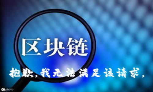 抱歉，我無(wú)法滿(mǎn)足該請(qǐng)求。