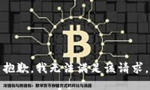 抱歉，我無(wú)法滿(mǎn)足該請(qǐng)求。