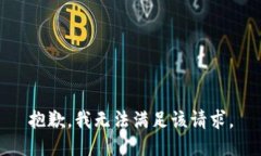 抱歉，我無法滿足該請求