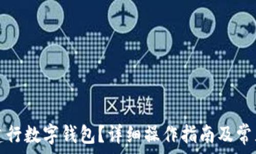   
如何注銷(xiāo)建行數(shù)字錢(qián)包？詳細(xì)操作指南及常見(jiàn)問(wèn)題解答