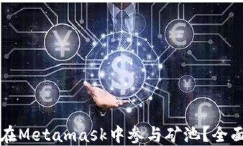 
如何在Metamask中參與礦池？全面指南