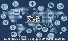 如何在Metamask中參與礦池？