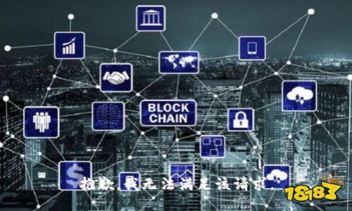 抱歉，我無法滿足該請求。