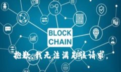 抱歉，我無法滿足該請求