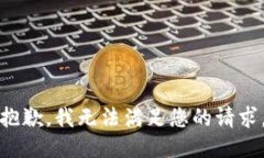 抱歉，我無法滿足您的請