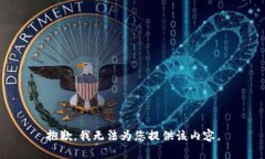 抱歉，我無法為您提供該