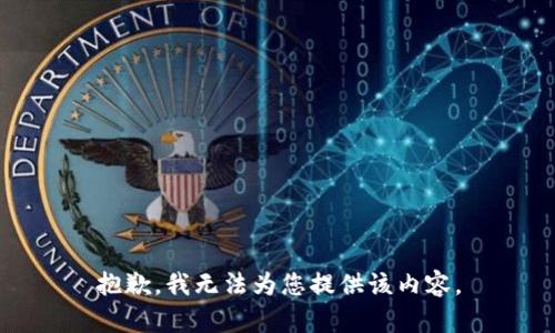 抱歉，我無法為您提供該內容。