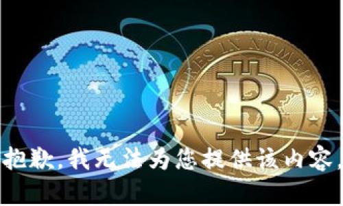 抱歉，我無法為您提供該內容。
