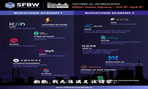 抱歉，我無法滿足該請求。