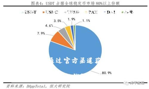   如何將小狐錢包換成E池錢包？ / 

 guanjianci 小狐錢包,E池錢包,錢包轉換 /guanjianci 

在數(shù)字貨幣日益盛行的今天，錢包的使用也變得愈發(fā)普遍和多樣化。很多人可能會在某一時刻選擇更換自己的數(shù)字錢包，比如從小狐錢包換到E池錢包。本文將詳細介紹如何順利完成這一轉換，并回答與此相關的一些常見問題，幫助用戶更好地了解并操作這項任務。

如何將小狐錢包換成E池錢包

在具體實施之前，我們需要了解小狐錢包和E池錢包的基本操作。小狐錢包是一款支持多種數(shù)字貨幣的錢包，它的交互界面友好，適合新手用戶。而E池錢包則以其高安全性和豐富的功能受到用戶歡迎。若用戶決定從小狐錢包轉換至E池錢包，步驟大體如下：

1. **備份你的小狐錢包**：在進行任何轉換之前，確保你已經備份了小狐錢包中的私鑰和助記詞。這樣可以避免在轉換過程中丟失資產。

2. **下載E池錢包**：前往E池錢包的官方網站或應用商店，下載并安裝最新版本的E池錢包。請確保下載渠道的可靠性，以避免下載到惡意軟件。

3. **創(chuàng)建E池錢包**：打開E池錢包，按照指引創(chuàng)建一個新的錢包。務必妥善保存私鑰和助記詞。

4. **從小狐錢包轉帳到E池錢包**：登錄小狐錢包，選擇要轉移的數(shù)字貨幣，輸入E池錢包的地址，確認后進行轉賬。請注意，轉賬過程中可能會產生網絡手續(xù)費。

5. **確認轉賬狀態(tài)**：在E池錢包中查看轉賬狀態(tài)，確認資產已經成功轉入。如果長時間未到賬，請檢查小狐錢包的轉賬記錄，確保發(fā)送成功。

常見問題1：怎樣找到E池錢包的地址？

E池錢包的地址是你用來接收數(shù)字貨幣的重要信息。找到這個地址的步驟如下：

1. **打開E池錢包**：啟動你下載的E池錢包應用。

2. **選擇錢包中的幣種**：在E池錢包中，選擇你想要接收的數(shù)字貨幣，比如比特幣、以太坊等。

3. **獲得接收地址**：點擊“接收”按鈕，E池錢包會顯示一個二維碼和一串字符，這就是你的接收地址。你可以直接復制這個地址或者使用二維碼進行轉賬。

確保你選擇的是正確的幣種，因為每種幣都有不同的地址格式。在轉賬前，最好再檢查一遍。

常見問題2：轉賬過程中可能產生哪些費用？

在進行數(shù)字貨幣轉賬時，絕大部分情況下都會產生一定的網絡手續(xù)費。以下是一些關于費用的詳細介紹：

1. **網絡手續(xù)費**：每次轉賬都需要支付給礦工的手續(xù)費用，具體金額取決于當前網絡的擁堵程度。如果網絡繁忙，手續(xù)費可能會相應提高。某些錢包會自動計算最優(yōu)手續(xù)費，或允許用戶自定義費用。

2. **轉換手續(xù)費**：如果你在小狐錢包和E池錢包之間涉及到幣種轉換（例如，把USDT轉成比特幣），可能還會產生轉換手續(xù)費。這是因為每種操作和交易都要通過不同的市場進行，市場會收取一定百分比的手續(xù)費。

3. **在交易平臺的費用**：某些用戶可能會選擇在交易平臺進行轉賬，此時也可能需要支付平臺的交易費。這些費用各個平臺可能會有所不同，具體需查看該平臺的規(guī)定。

常見問題3：小狐錢包中的資產丟失該怎么辦？

數(shù)字貨幣資產丟失是一個比較棘手的問題，尤其是涉及到私鑰或助記詞的丟失。但我們依然可以嘗試以下幾種方法：

1. **恢復私鑰**：如果你已經備份了私鑰，使用私鑰重新導入錢包是較為簡單的恢復方式。打開小狐錢包，選擇“導入錢包”選項，輸入你的私鑰，通常能恢復到你丟失資產的狀態(tài)。

2. **使用助記詞恢復**：如果備份有助記詞，可以在打開小狐錢包時選擇“恢復錢包”，輸入助記詞后跟隨指引。確保助記詞的順序和字數(shù)正確。

3. **咨詢支持團隊**：如果你已經嘗試以上方法仍無法找回資產，可以咨詢小狐錢包的支持團隊。他們可能會要求提供相關信息以證明你是錢包的所有者。

4. **合理使用，防止丟失**：為了避免未來再出現(xiàn)類似問題，最好在操作前多了解錢包的使用細節(jié)，并定期備份你的私鑰和助記詞。

常見問題4：E池錢包如何保障我的資產安全？

E池錢包以其高安全性受到用戶喜愛，以下是一些主要的安全措施：

1. **私鑰管理**：E池錢包采用非托管式錢包模式，用戶的私鑰完全存儲在本地設備，避免了中心化平臺被攻破而導致資產丟失的風險。務必妥善保存這些私鑰。

2. **雙重認證**：建議用戶使用雙重認證功能，這樣即使有人獲得了你的密碼，仍需通過額外驗證方式才能訪問你的錢包賬戶。

3. **定期更新軟件**：確保你使用的E池錢包是最新版本。軟件更新通常會包含安全漏洞修復和新的功能增強。

4. **警惕釣魚攻擊**：保持警惕，定期檢查與你錢包相關的信息。如果收到可疑郵件或信息，謹慎處理，不隨意點擊不明鏈接。通過官方渠道獲取信息，不要輕信第三方。

以上是關于如何將小狐錢包換成E池錢包的詳細介紹以及常見問題的解答。對于每一個投資者而言，安全和便捷都是關鍵，同時了解錢包的使用方式是非常重要的。
