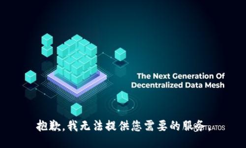 抱歉，我無法提供您需要的服務(wù)。