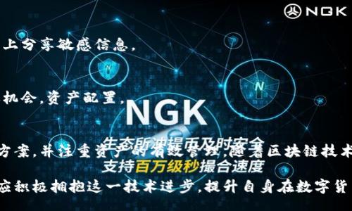 biao ti/biao ti
量子鏈錢包區(qū)塊同步詳解與應(yīng)用指南

/guanjianci
量子鏈, 錢包, 區(qū)塊同步

什么是量子鏈錢包及其重要性
量子鏈錢包是為量子鏈（Qtum）這一區(qū)塊鏈平臺而設(shè)計(jì)的一款數(shù)字錢包。量子鏈作為一種創(chuàng)新的區(qū)塊鏈技術(shù)，結(jié)合了比特幣的UTXO交易模型和以太坊的智能合約，旨在實(shí)現(xiàn)更高效率和更廣泛的應(yīng)用。量子鏈錢包的核心功能是安全存儲用戶的數(shù)字資產(chǎn)，包括Qtum、智能合約等，同時(shí)允許用戶隨時(shí)進(jìn)行轉(zhuǎn)賬、接收和查看資產(chǎn)余額。

量子鏈錢包的重要性不僅在于它能夠保護(hù)用戶的數(shù)字資產(chǎn)，確保安全性；還在于它為用戶提供了操作區(qū)塊鏈的便捷方式，允許用戶參與到區(qū)塊鏈技術(shù)的生態(tài)系統(tǒng)中。因此，了解量子鏈錢包的工作原理及其區(qū)塊同步過程至關(guān)重要。

量子鏈錢包的區(qū)塊同步機(jī)制
區(qū)塊同步是指錢包與量子鏈網(wǎng)絡(luò)進(jìn)行數(shù)據(jù)更新的過程。量子鏈作為一個(gè)去中心化的網(wǎng)絡(luò)，其數(shù)據(jù)是分布式存儲的，因此每個(gè)節(jié)點(diǎn)都需保持與其他節(jié)點(diǎn)的信息一致性。錢包的區(qū)塊同步機(jī)制通過不斷更新區(qū)塊數(shù)據(jù)，使用戶始終能夠了解最新的交易和區(qū)塊信息。

區(qū)塊同步通常分為兩個(gè)過程：區(qū)塊下載和區(qū)塊驗(yàn)證。首先，錢包會(huì)連接到網(wǎng)絡(luò)中的其他節(jié)點(diǎn)，下載最新的區(qū)塊信息。這些區(qū)塊涉及到的交易信息、智能合約執(zhí)行結(jié)果都被打包在區(qū)塊中。其次，下載的區(qū)塊會(huì)經(jīng)過驗(yàn)證，以確保信息的準(zhǔn)確性與合法性。這一過程是區(qū)塊鏈技術(shù)的核心，確保了去中心化網(wǎng)絡(luò)中數(shù)據(jù)的信任基礎(chǔ)。

量子鏈錢包區(qū)塊同步遇到的問題及解決方案
在實(shí)際使用中，量子鏈錢包的區(qū)塊同步有時(shí)會(huì)遇到一些問題，比如網(wǎng)絡(luò)延遲、數(shù)據(jù)丟失或錢包崩潰等。以下是幾個(gè)常見問題及其解決方案：

h41. 網(wǎng)絡(luò)延遲導(dǎo)致區(qū)塊同步緩慢/h4
網(wǎng)絡(luò)延遲是區(qū)塊同步時(shí)常見的問題。當(dāng)用戶的網(wǎng)絡(luò)狀況不佳或節(jié)點(diǎn)間連接不穩(wěn)定時(shí)，錢包可能需要更長時(shí)間來同步區(qū)塊。為了這一過程，用戶可以：
ul
    li選擇更快的網(wǎng)絡(luò)連接，例如更換到更穩(wěn)定的Wi-Fi或使用有線網(wǎng)絡(luò)。/li
    li更換節(jié)點(diǎn)，手動(dòng)指定更快速的節(jié)點(diǎn)進(jìn)行連接。/li
    li定期更新錢包軟件，確保使用最新的技術(shù)和協(xié)議。/li
/ul

h42. 數(shù)據(jù)丟失或錢包崩潰/h4
在極少數(shù)情況下，錢包可能由于軟件錯(cuò)誤或外部因素崩潰，導(dǎo)致賬本數(shù)據(jù)丟失。這種情況下，備份顯得尤為重要。用戶應(yīng)：
ul
    li定期備份錢包的數(shù)據(jù)，保存好助記詞和私鑰，以便在重裝軟件或更換設(shè)備時(shí)恢復(fù)資產(chǎn)。/li
    li在使用過程中，盡可能減少操作和訪問其他不安全的應(yīng)用程序。/li
/ul

h43. 區(qū)塊鏈版本不一致/h4
不同版本的量子鏈錢包可能存在區(qū)塊鏈數(shù)據(jù)不一致的情況。如果用戶正在使用的版本與主網(wǎng)絡(luò)不匹配，會(huì)導(dǎo)致同步失敗。此時(shí)，用戶應(yīng)：
ul
    li訪問量子鏈官方網(wǎng)站，獲取并安裝最新版本的客戶端。/li
    li查看官方社區(qū)、論壇，了解最新的升級動(dòng)態(tài)和用戶反饋。/li
/ul

h44. 存儲問題/h4
如果用戶設(shè)備存儲空間不足，可能會(huì)導(dǎo)致錢包無法下載所有區(qū)塊數(shù)據(jù)。解決此問題的方法包括：
ul
    li清理設(shè)備存儲，刪除不必要的文件和應(yīng)用。/li
    li選擇具備較大存儲容量的設(shè)備，如使用外接存儲解決方案。/li
/ul

量子鏈錢包如何有效管理資產(chǎn)
錢包的功能不僅僅局限于區(qū)塊同步和資產(chǎn)存儲，更重要的是如何有效管理資產(chǎn)。用戶在量子鏈錢包中可以執(zhí)行多種操作，以下是一些有效的資產(chǎn)管理策略：

h41. 定期檢查賬戶余額和交易記錄/h4
用戶應(yīng)定期登錄錢包，檢查自身的賬戶余額和交易記錄。通過了解資產(chǎn)的變動(dòng)情況，用戶可以及時(shí)發(fā)現(xiàn)異常交易，保障資產(chǎn)安全。此外，定期的檢查有助于用戶理清資產(chǎn)配置，做出合理的投資決策。

h42. 使用分層錢包功能/h4
量子鏈錢包提供了分層錢包的功能，支持用戶為不同用途的資金設(shè)置不同的地址。這一方式可以幫助用戶更清晰地管理各類資產(chǎn)。例如，用戶可以為長期投資、日常消費(fèi)和交易活動(dòng)分別創(chuàng)建不同的地址，從而提高管理效率。

h43. 設(shè)置安全措施/h4
為了保障數(shù)字資產(chǎn)的安全，用戶應(yīng)在錢包中設(shè)置強(qiáng)密碼、啟用雙重身份驗(yàn)證等安全措施。除此之外，用戶還應(yīng)保持私鑰的絕對保密，避免在網(wǎng)絡(luò)上分享敏感信息。

h44. 學(xué)習(xí)區(qū)塊鏈?zhǔn)袌鰟?dòng)態(tài)/h4
了解區(qū)塊鏈?zhǔn)袌龅膭?dòng)態(tài)，跟蹤相關(guān)項(xiàng)目和技術(shù)的進(jìn)展，有助于用戶作出明智的投資選擇。通過參與社區(qū)討論、閱讀行業(yè)資訊，用戶能夠及時(shí)捕捉機(jī)會(huì)，資產(chǎn)配置。

總結(jié)與展望
量子鏈錢包的區(qū)塊同步是其高效、安全的重要保障，保證了用戶能夠及時(shí)獲取和管理數(shù)字資產(chǎn)。在遇到問題時(shí)，用戶應(yīng)該靈活運(yùn)用上述的解決方案，并注重資產(chǎn)的有效管理。隨著區(qū)塊鏈技術(shù)的不斷發(fā)展，量子鏈錢包將不斷更新迭代，為用戶帶來更好的體驗(yàn)。

展望未來，量子鏈錢包將繼續(xù)扮演著數(shù)字資產(chǎn)管理的重要角色，隨著區(qū)塊鏈應(yīng)用的普及，量子鏈的潛在價(jià)值和意義將得到更廣泛的認(rèn)可。用戶應(yīng)積極擁抱這一技術(shù)進(jìn)步，提升自身在數(shù)字貨幣領(lǐng)域的認(rèn)知水平。