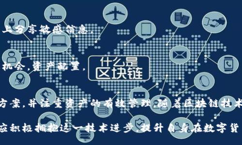 biao ti/biao ti
量子鏈錢包區(qū)塊同步詳解與應(yīng)用指南

/guanjianci
量子鏈, 錢包, 區(qū)塊同步

什么是量子鏈錢包及其重要性
量子鏈錢包是為量子鏈（Qtum）這一區(qū)塊鏈平臺而設(shè)計(jì)的一款數(shù)字錢包。量子鏈作為一種創(chuàng)新的區(qū)塊鏈技術(shù)，結(jié)合了比特幣的UTXO交易模型和以太坊的智能合約，旨在實(shí)現(xiàn)更高效率和更廣泛的應(yīng)用。量子鏈錢包的核心功能是安全存儲用戶的數(shù)字資產(chǎn)，包括Qtum、智能合約等，同時(shí)允許用戶隨時(shí)進(jìn)行轉(zhuǎn)賬、接收和查看資產(chǎn)余額。

量子鏈錢包的重要性不僅在于它能夠保護(hù)用戶的數(shù)字資產(chǎn)，確保安全性；還在于它為用戶提供了操作區(qū)塊鏈的便捷方式，允許用戶參與到區(qū)塊鏈技術(shù)的生態(tài)系統(tǒng)中。因此，了解量子鏈錢包的工作原理及其區(qū)塊同步過程至關(guān)重要。

量子鏈錢包的區(qū)塊同步機(jī)制
區(qū)塊同步是指錢包與量子鏈網(wǎng)絡(luò)進(jìn)行數(shù)據(jù)更新的過程。量子鏈作為一個(gè)去中心化的網(wǎng)絡(luò)，其數(shù)據(jù)是分布式存儲的，因此每個(gè)節(jié)點(diǎn)都需保持與其他節(jié)點(diǎn)的信息一致性。錢包的區(qū)塊同步機(jī)制通過不斷更新區(qū)塊數(shù)據(jù)，使用戶始終能夠了解最新的交易和區(qū)塊信息。

區(qū)塊同步通常分為兩個(gè)過程：區(qū)塊下載和區(qū)塊驗(yàn)證。首先，錢包會(huì)連接到網(wǎng)絡(luò)中的其他節(jié)點(diǎn)，下載最新的區(qū)塊信息。這些區(qū)塊涉及到的交易信息、智能合約執(zhí)行結(jié)果都被打包在區(qū)塊中。其次，下載的區(qū)塊會(huì)經(jīng)過驗(yàn)證，以確保信息的準(zhǔn)確性與合法性。這一過程是區(qū)塊鏈技術(shù)的核心，確保了去中心化網(wǎng)絡(luò)中數(shù)據(jù)的信任基礎(chǔ)。

量子鏈錢包區(qū)塊同步遇到的問題及解決方案
在實(shí)際使用中，量子鏈錢包的區(qū)塊同步有時(shí)會(huì)遇到一些問題，比如網(wǎng)絡(luò)延遲、數(shù)據(jù)丟失或錢包崩潰等。以下是幾個(gè)常見問題及其解決方案：

h41. 網(wǎng)絡(luò)延遲導(dǎo)致區(qū)塊同步緩慢/h4
網(wǎng)絡(luò)延遲是區(qū)塊同步時(shí)常見的問題。當(dāng)用戶的網(wǎng)絡(luò)狀況不佳或節(jié)點(diǎn)間連接不穩(wěn)定時(shí)，錢包可能需要更長時(shí)間來同步區(qū)塊。為了這一過程，用戶可以：
ul
    li選擇更快的網(wǎng)絡(luò)連接，例如更換到更穩(wěn)定的Wi-Fi或使用有線網(wǎng)絡(luò)。/li
    li更換節(jié)點(diǎn)，手動(dòng)指定更快速的節(jié)點(diǎn)進(jìn)行連接。/li
    li定期更新錢包軟件，確保使用最新的技術(shù)和協(xié)議。/li
/ul

h42. 數(shù)據(jù)丟失或錢包崩潰/h4
在極少數(shù)情況下，錢包可能由于軟件錯(cuò)誤或外部因素崩潰，導(dǎo)致賬本數(shù)據(jù)丟失。這種情況下，備份顯得尤為重要。用戶應(yīng)：
ul
    li定期備份錢包的數(shù)據(jù)，保存好助記詞和私鑰，以便在重裝軟件或更換設(shè)備時(shí)恢復(fù)資產(chǎn)。/li
    li在使用過程中，盡可能減少操作和訪問其他不安全的應(yīng)用程序。/li
/ul

h43. 區(qū)塊鏈版本不一致/h4
不同版本的量子鏈錢包可能存在區(qū)塊鏈數(shù)據(jù)不一致的情況。如果用戶正在使用的版本與主網(wǎng)絡(luò)不匹配，會(huì)導(dǎo)致同步失敗。此時(shí)，用戶應(yīng)：
ul
    li訪問量子鏈官方網(wǎng)站，獲取并安裝最新版本的客戶端。/li
    li查看官方社區(qū)、論壇，了解最新的升級動(dòng)態(tài)和用戶反饋。/li
/ul

h44. 存儲問題/h4
如果用戶設(shè)備存儲空間不足，可能會(huì)導(dǎo)致錢包無法下載所有區(qū)塊數(shù)據(jù)。解決此問題的方法包括：
ul
    li清理設(shè)備存儲，刪除不必要的文件和應(yīng)用。/li
    li選擇具備較大存儲容量的設(shè)備，如使用外接存儲解決方案。/li
/ul

量子鏈錢包如何有效管理資產(chǎn)
錢包的功能不僅僅局限于區(qū)塊同步和資產(chǎn)存儲，更重要的是如何有效管理資產(chǎn)。用戶在量子鏈錢包中可以執(zhí)行多種操作，以下是一些有效的資產(chǎn)管理策略：

h41. 定期檢查賬戶余額和交易記錄/h4
用戶應(yīng)定期登錄錢包，檢查自身的賬戶余額和交易記錄。通過了解資產(chǎn)的變動(dòng)情況，用戶可以及時(shí)發(fā)現(xiàn)異常交易，保障資產(chǎn)安全。此外，定期的檢查有助于用戶理清資產(chǎn)配置，做出合理的投資決策。

h42. 使用分層錢包功能/h4
量子鏈錢包提供了分層錢包的功能，支持用戶為不同用途的資金設(shè)置不同的地址。這一方式可以幫助用戶更清晰地管理各類資產(chǎn)。例如，用戶可以為長期投資、日常消費(fèi)和交易活動(dòng)分別創(chuàng)建不同的地址，從而提高管理效率。

h43. 設(shè)置安全措施/h4
為了保障數(shù)字資產(chǎn)的安全，用戶應(yīng)在錢包中設(shè)置強(qiáng)密碼、啟用雙重身份驗(yàn)證等安全措施。除此之外，用戶還應(yīng)保持私鑰的絕對保密，避免在網(wǎng)絡(luò)上分享敏感信息。

h44. 學(xué)習(xí)區(qū)塊鏈?zhǔn)袌鰟?dòng)態(tài)/h4
了解區(qū)塊鏈?zhǔn)袌龅膭?dòng)態(tài)，跟蹤相關(guān)項(xiàng)目和技術(shù)的進(jìn)展，有助于用戶作出明智的投資選擇。通過參與社區(qū)討論、閱讀行業(yè)資訊，用戶能夠及時(shí)捕捉機(jī)會(huì)，資產(chǎn)配置。

總結(jié)與展望
量子鏈錢包的區(qū)塊同步是其高效、安全的重要保障，保證了用戶能夠及時(shí)獲取和管理數(shù)字資產(chǎn)。在遇到問題時(shí)，用戶應(yīng)該靈活運(yùn)用上述的解決方案，并注重資產(chǎn)的有效管理。隨著區(qū)塊鏈技術(shù)的不斷發(fā)展，量子鏈錢包將不斷更新迭代，為用戶帶來更好的體驗(yàn)。

展望未來，量子鏈錢包將繼續(xù)扮演著數(shù)字資產(chǎn)管理的重要角色，隨著區(qū)塊鏈應(yīng)用的普及，量子鏈的潛在價(jià)值和意義將得到更廣泛的認(rèn)可。用戶應(yīng)積極擁抱這一技術(shù)進(jìn)步，提升自身在數(shù)字貨幣領(lǐng)域的認(rèn)知水平。
