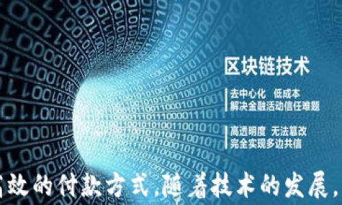 
  數(shù)字錢包超市能付款嗎？使用數(shù)字錢包購物的全面指南 / 

關(guān)鍵詞：
 guanjianci 數(shù)字錢包, 超市付款, 電子支付 /guanjianci 

什么是數(shù)字錢包？
數(shù)字錢包（Digital Wallet）是一種用于安全儲存和管理用戶支付信息、信用卡、借記卡及其他財務(wù)數(shù)據(jù)的電子應(yīng)用。它為用戶提供了一個便利的方式來進(jìn)行在線或離線購物。用戶只需在智能設(shè)備上下載相關(guān)應(yīng)用程序，無需攜帶實體卡片，便可完成交易。這種技術(shù)在近年來發(fā)展迅速，越來越多的商家和消費者開始接受和使用數(shù)字錢包作為主要的支付方式。

數(shù)字錢包的主要功能包括：儲存支付信息、便捷轉(zhuǎn)賬、賬戶管理、促銷優(yōu)惠接收等。用戶可以通過銀行賬號、信用卡信息等注冊數(shù)字錢包，也可以通過添加其他的付款方式，如PayPal、Apple Pay、Google Pay等，來完成購物后付款。

為什么選擇數(shù)字錢包進(jìn)行超市付款？
隨著移動支付技術(shù)的發(fā)展，越來越多的超市開始接受數(shù)字錢包支付。選擇數(shù)字錢包進(jìn)行超市付款的原因主要包括以下幾點：

第一，便利性。數(shù)字錢包能夠讓用戶不再攜帶現(xiàn)金或?qū)嶓w卡片，只需通過手機(jī)便可以完成付款，節(jié)省了諸多麻煩。同時，很多超市也設(shè)有支付二維碼，用戶通過掃描后可以快速完成交易。

第二，安全性。數(shù)字錢包采用多重加密和身份驗證方法，降低了欺詐和盜竊風(fēng)險。用戶不僅可以設(shè)置密碼、指紋或面部識別等多重保護(hù)措施，還通常可以在發(fā)現(xiàn)金額錯誤或交易異常后及時凍結(jié)賬戶。

第三，優(yōu)惠活動。許多超市與數(shù)字錢包提供商合作，推出促銷優(yōu)惠，例如購物滿減、返現(xiàn)、積分等。這對于消費者來說，不僅能省錢，還有助于增加黏性和購物體驗。

如何在超市使用數(shù)字錢包付款？
在超市使用數(shù)字錢包進(jìn)行付款的步驟其實很簡單。以下是典型的操作步驟：

第一，下載安裝數(shù)字錢包應(yīng)用。在開始使用之前，需要在手機(jī)上下載安裝相關(guān)的數(shù)字錢包應(yīng)用程序。常見的數(shù)字錢包有支付寶、微信支付、Apple Pay等。

第二，注冊并綁定賬戶。大部分的數(shù)字錢包需要用戶注冊并綁定銀行賬戶或信用卡，完成這些設(shè)置后才能進(jìn)行支付。

第三，購物選擇商品。在超市內(nèi)，按照正常流程選擇自己需要購買的商品，購物車的操作與使用現(xiàn)金或信用卡并無太大不同。

第四，選擇支付方式。在結(jié)賬時，向收銀員告知自己使用數(shù)字錢包付款，收銀員會提供二維碼，或在支付終端提供一個選擇數(shù)字錢包的選項。

第五，完成支付。使用手機(jī)掃描二維碼或在支付終端確認(rèn)支付金額后，用戶只需要輸入數(shù)字錢包密碼或通過指紋、面部識別等進(jìn)行確認(rèn)即可完成交易。

數(shù)字錢包支付的常見問題
h4數(shù)字錢包支付的安全性如何保障？/h4
數(shù)字錢包支付的安全性可以從多層保護(hù)機(jī)制上進(jìn)行保障。這些機(jī)制包括：

1. 數(shù)據(jù)加密：數(shù)字錢包在傳輸支付信息過程中，會對用戶的財務(wù)數(shù)據(jù)進(jìn)行加密處理，使得即便數(shù)據(jù)在傳輸過程中被截獲，也無法被解讀。

2. 賬戶保護(hù)：用戶可以設(shè)置多因素認(rèn)證（MFA），包括密碼、指紋、面部識別等，提供更為嚴(yán)密的安全防護(hù)。

3. 反欺詐措施：數(shù)字錢包通常會實時監(jiān)控用戶的交易，識別出異常交易行為。這些系統(tǒng)可以在用戶交易過程中主動提醒缺少支付確認(rèn)或未經(jīng)授權(quán)的交易。

4. 交易通知：數(shù)字錢包會在每次交易后向用戶發(fā)送通知，這樣用戶可以及時了解自己的賬戶變動，發(fā)現(xiàn)異常情況并采取措施。

h4數(shù)字錢包和傳統(tǒng)支付方式有什么區(qū)別？/h4
數(shù)字錢包與傳統(tǒng)支付方式（如現(xiàn)金、信用卡）之間有幾個明顯的區(qū)別：

1. 便捷性：數(shù)字錢包只需在手機(jī)上進(jìn)行操作，無需攜帶大量現(xiàn)金或多張信用卡，降低了消費者的負(fù)擔(dān)。

2. 交易速度：使用數(shù)字錢包支付通常比使用現(xiàn)金或?qū)嶓w卡片更快，省去了找零和插卡等過程。

3. 實時管理：數(shù)字錢包提供實時的交易記錄，用戶可以通過應(yīng)用查看每一筆交易金額和日期，方便財務(wù)管理和預(yù)算控制。

4. 促銷優(yōu)惠：數(shù)字錢包用戶通常能享受到更多的促銷優(yōu)惠，而傳統(tǒng)支付方式則相對較少。

h4數(shù)字錢包在國際購物中的應(yīng)用如何？/h4
數(shù)字錢包的國際購物應(yīng)用逐漸 abierta。用戶在國際購物時使用數(shù)字錢包可以享受到無縫的消費體驗：

1. 貨幣轉(zhuǎn)換：許多數(shù)字錢包提供自帶的貨幣轉(zhuǎn)換功能，用戶只需選擇購物款項的貨幣，系統(tǒng)會自動完成轉(zhuǎn)換，免去手動計算匯率之苦。

2. 可接受性：日益增加的國際商家都開始接受數(shù)字錢包交易，這讓用戶可以更加便利的在全球范圍內(nèi)進(jìn)行購物。

3. 避免額外費用：在使用傳統(tǒng)支付方式進(jìn)行國際消費時，通常會附加轉(zhuǎn)換費和國際交易費，而使用數(shù)字錢包則可以避免這部分成本。

4. 貨物追蹤：很多數(shù)字錢包應(yīng)用都附帶購物歷史和貨物追蹤功能，用戶在購買國際商品后可以便捷地跟蹤貨物動態(tài)。

h4如何選擇適合的數(shù)字錢包？/h4
選擇一個合適的數(shù)字錢包不僅僅依賴于品牌知名度，用戶還需要考慮多個因素：

1. 交易費用：一些數(shù)字錢包在交易中可能會收取手續(xù)費，務(wù)必對比不同錢包間的費用結(jié)構(gòu)。

2. 安全性：賬戶的安全性是選擇數(shù)字錢包時最重要的參數(shù)之一，這包括加密機(jī)制、用戶信息保護(hù)和防欺詐措施。

3. 用戶體驗：錢包的界面友好性、使用過程是否順暢都會影響到用戶的整體使用體驗。

4. 商家支持：查看目標(biāo)數(shù)字錢包在自己希望購物的超市和商店中是否普遍接受，以確保未來使用的方便性。

總結(jié)
在現(xiàn)在的社會中，數(shù)字錢包已成為越來越多消費者購物的一個重要選擇。無論是在超市購買日常商品，還是在其他地方進(jìn)行消費，數(shù)字錢包都提供了便捷、安全、高效的付款方式。隨著技術(shù)的發(fā)展，消費者需要更加了解關(guān)于數(shù)字錢包的相關(guān)知識，才能在享受便利的同時，更好地保護(hù)自己的賬戶安全和財務(wù)安全。