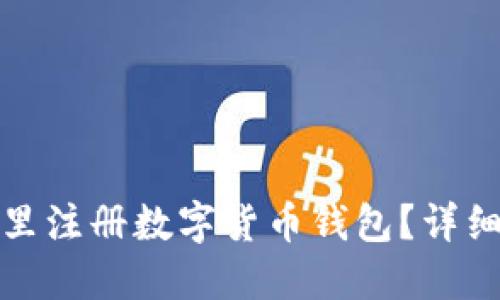 在哪里注冊數(shù)字貨幣錢包？詳細(xì)指南