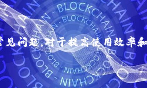 biao tiMetaMask錢包官網(wǎng)版：您的數(shù)字貨幣安全港/biao ti
MetaMask, 數(shù)字貨幣錢包, 加密貨幣/guanjianci

在數(shù)字貨幣的世界中，安全性、便捷性和易用性是每一個用戶最為關(guān)心的亮點。MetaMask作為一款領(lǐng)先的加密貨幣錢包，不僅僅是存儲數(shù)字資產(chǎn)的工具，更是連接用戶與去中心化應(yīng)用（DApps）之間的橋梁。本文將詳細(xì)介紹MetaMask錢包的功能特點、使用方法及其在數(shù)字貨幣生態(tài)中的重要性，同時解答用戶在使用過程中可能遇到的四個關(guān)鍵問題。

1. 什么是MetaMask錢包？
MetaMask是一款基于瀏覽器的加密貨幣錢包，它允許用戶以最簡便的方式管理其以太坊及 ERC-20 代幣。在2016年上線后，MetaMask迅速獲得了廣泛關(guān)注和應(yīng)用，成為以太坊用戶最為青睞的錢包之一。它的主要功能包括存儲、發(fā)送、接收數(shù)字資產(chǎn)，以及與去中心化金融（DeFi）和各種DApp進行交互。

使用MetaMask，用戶可以非常方便地創(chuàng)建新的錢包或?qū)氍F(xiàn)有錢包。它的用戶界面友好，即使是沒有技術(shù)背景的用戶，也能快速上手。MetaMask支持多平臺操作，包括Chrome、Firefox、Brave等瀏覽器，此外也有移動端應(yīng)用，確保用戶在不同設(shè)備上都能順暢操作。

2. 如何安裝和設(shè)置MetaMask錢包？
安裝MetaMask錢包非常簡單，以下是具體步驟：
ul
  li第一步：訪問MetaMask的官方網(wǎng)站，找到適合您的瀏覽器的擴展程序下載鏈接。/li
  li第二步：點擊下載并按照提示進行安裝。安裝完成后，會在瀏覽器的工具欄中看到MetaMask的圖標(biāo)。/li
  li第三步：點擊圖標(biāo)以打開MetaMask，您將被要求創(chuàng)建一個新的錢包或?qū)胍延绣X包。選擇適合您的選項。/li
  li第四步：創(chuàng)建新錢包時，您需要設(shè)置一個強密碼，并備份助記詞。助記詞非常重要，請務(wù)必妥善保管，這樣才能在設(shè)備丟失或故障時恢復(fù)錢包。/li
  li第五步：完成設(shè)置后，您即可看到您的錢包界面，里面記錄著您的數(shù)字資產(chǎn)和交易歷史。/li
/ul

通過以上簡單步驟，用戶就可以順利擁有一個安全且功能強大的數(shù)字貨幣錢包。MetaMask的設(shè)置過程注重用戶隱私和安全，為用戶提供了保障。

3. MetaMask的安全性如何保障？
數(shù)字貨幣的安全性是用戶最為關(guān)注的問題之一，MetaMask在這方面采取了一系列的安全措施：

首先，MetaMask不儲存用戶的私鑰和助記詞。所有的身份驗證過程都在用戶本地設(shè)備上完成，用戶的私鑰始終保持在其控制之中。即使是MetaMask團隊也無法訪問用戶的資產(chǎn)，這是確保其安全性的基礎(chǔ)。

其次，MetaMask提供了豐富的安全設(shè)置選項，比如允許用戶選擇使用生物識別或PIN碼等方式來增加安全性。此外，用戶也可以設(shè)置自動鎖定功能，當(dāng)用戶處于非活動狀態(tài)時，錢包會自動鎖定，以防止未授權(quán)訪問。

此外，MetaMask還在多個平臺和設(shè)備之間提供了一致的安全性保障，無論是桌面端還是移動端，用戶都能夠享受到相同的保護措施。從系統(tǒng)升級到漏洞修復(fù)，MetaMask團隊會及時推出更新，以確保用戶始終處于最安全的狀態(tài)。

4. MetaMask在數(shù)字貨幣生態(tài)中的重要性是什么？
MetaMask不僅是一個錢包，它也是連接用戶與去中心化金融（DeFi）生態(tài)的重要工具。以下是它在這一領(lǐng)域的重要性：

首先，MetaMask為用戶提供了無縫連接到各種去中心化應(yīng)用（DApp）的機會。這些應(yīng)用在DeFi、 NFT、游戲等各個領(lǐng)域中發(fā)揮著關(guān)鍵作用。通過MetaMask，用戶能夠積極參與各種DeFi項目，無論是質(zhì)押、借貸，還是交易等，都可以輕松實現(xiàn)。

其次，MetaMask是以太坊網(wǎng)絡(luò)的重要組成部分，使得用戶能夠方便地進行交易和管理資產(chǎn)。它集成了以太坊貓、Uniswap、Aave等知名項目，為用戶提供了豐富的選擇。一旦連接到這些DApp，用戶不僅可以用以太坊購買虛擬商品，還可以利用其DeFi功能進行投資和盈利。

最后，通過MetaMask，用戶還能夠更好地掌握市場動態(tài)和數(shù)字資產(chǎn)的趨勢。由于其內(nèi)置的瀏覽器功能，用戶可以方便地訪問各類加密貨幣相關(guān)網(wǎng)站，獲取最新的市場信息和項目動態(tài)，在此基礎(chǔ)上獲取更好的投資決策。

用戶可能面臨的常見問題
在使用MetaMask錢包的過程中，用戶可能會遇到以下幾個常見問題：

問題1：如何恢復(fù)丟失的MetaMask錢包？
丟失錢包是一個常見的風(fēng)險，尤其是當(dāng)用戶沒有妥善保管助記詞時?；謴?fù)丟失錢包的第一步是找到助記詞。如果助記詞仍可用，用戶可以輕松恢復(fù)錢包，具體方法如下：

在MetaMask界面上，選擇“導(dǎo)入錢包”，然后按照提示輸入助記詞。請務(wù)必輸入正確的順序和拼寫，每個詞之間以空格隔開。導(dǎo)入完成后，用戶將能再次訪問其資產(chǎn)。

如果您在安裝新設(shè)備或者瀏覽器時丟失了助記詞或沒有備份，錢包中資產(chǎn)將無法找回。因此，用戶在創(chuàng)建或恢復(fù)MetaMask錢包時，一定要多加小心，確保將助記詞保存至可信的地方，必要時可以選擇紙質(zhì)備份。

問題2：如何與DApp進行交互？
MetaMask錢包的一個核心功能是與各種去中心化應(yīng)用（DApp）進行交互，如Uniswap、Compound等。以下是與DApp交互的詳細(xì)步驟：

首先，確保MetaMask已經(jīng)登錄并解鎖。接下來，在瀏覽器中輸入您想訪問的DApp網(wǎng)址。例如，訪問Uniswap.org，您很快會看到“連接錢包”的選項。點擊之后，選擇MetaMask，并授權(quán)連接。

完成連接后，DApp將利用您的交易簽名、代幣余額等信息，從而讓您自由進行交易。您可以選擇買入、賣出操作，MetaMask會要求您確認(rèn)費用和交易明細(xì)，確認(rèn)后即可完成交易。請記得定期檢查您的交易記錄，確保資產(chǎn)安全。

問題3：我該如何保護我的MetaMask錢包？
保護MetaMask錢包至關(guān)重要，這是保證您數(shù)字資產(chǎn)安全的基礎(chǔ)。以下是一些常見的方法：

首先，確保您的設(shè)備安全，在訪問MetaMask錢包時，使用安全的網(wǎng)絡(luò)連接（如家庭網(wǎng)絡(luò)）而非公共網(wǎng)絡(luò)，避免被黑客入侵。

此外，定期更換密碼，并使用強密碼組合，增加破解難度。盡量避免將密碼透露給陌生人，以及不要在社交媒體上曬出任何與此相關(guān)的細(xì)節(jié)，無論是錢包地址還是助記詞。

如果您決定在不同設(shè)備上使用MetaMask，確保在新設(shè)備上完成安全設(shè)置，強化安全措施。同時, 時常注意MetaMask更新，確保隨時享受最新的安全功能。

問題4：如何處理MetaMask的交易失??？
交易失敗是使用MetaMask過程中可能遇到的問題，通常由網(wǎng)絡(luò)擁堵或Gas費設(shè)置不當(dāng)造成。此時，您可以采取以下措施：

首先，查看Gas費的設(shè)置。MetaMask會顯示以太坊網(wǎng)絡(luò)的當(dāng)前Gas行情，如果設(shè)定的Gas費過低，交易可能因未被礦工接受而失敗。您可以選擇“自定義Gas費”選項，提高Gas費確保交易能夠及時執(zhí)行。

如果交易多次失敗，建議檢查您的網(wǎng)絡(luò)連接以及以太坊網(wǎng)絡(luò)的擁堵情況，時常保持關(guān)注網(wǎng)絡(luò)建議，必要時調(diào)整交易的時間，比如避開網(wǎng)絡(luò)高峰時段。

總體來說，MetaMask錢包是一個功能豐富、安全高效的加密貨幣錢包，用戶可通過它輕松進行資產(chǎn)管理和DApp交互。在使用過程中，了解和掌握其核心功能和常見問題，對于提高使用效率和保護資產(chǎn)安全至關(guān)重要。 

希望本文對您了解MetaMask錢包有所幫助，隨時準(zhǔn)備迎接數(shù)字貨幣的無限可能！