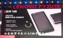 白金數(shù)字卡是什么？數(shù)字