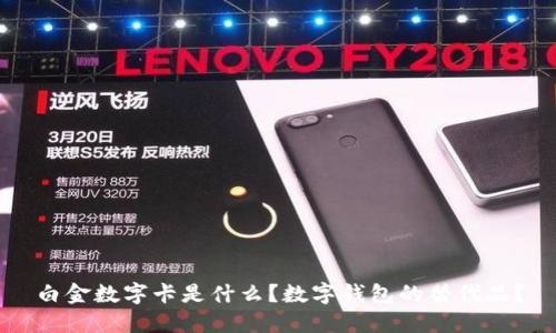 白金數(shù)字卡是什么？數(shù)字錢包的替代品？