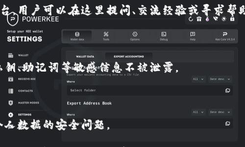 

小狐錢包是測試幣嗎？全面解讀與分析

關(guān)鍵詞

小狐錢包, 測試幣, 數(shù)字貨幣

內(nèi)容

隨著區(qū)塊鏈技術(shù)的不斷發(fā)展，數(shù)字貨幣的種類愈加豐富，許多用戶在探索新項目和應(yīng)用時會遇到許多名詞和概念。其中，小狐錢包作為一個新興的數(shù)字貨幣錢包，其功能和用途常常引發(fā)討論。那么，小狐錢包是測試幣嗎？本文將對此進(jìn)行深入探討。

小狐錢包的基本介紹

小狐錢包是一個數(shù)字貨幣錢包，旨在幫助用戶方便、安全地存儲、管理和交易各類數(shù)字資產(chǎn)。它通常支持多種數(shù)字貨幣，包括但不限于比特幣、以太坊和各種山寨幣。小狐錢包的設(shè)計初衷是為了滿足用戶在使用和管理數(shù)字貨幣時的需求，提供一個安全、易用的平臺。同時，小狐錢包也為用戶提供了豐富的功能，比如交易記錄查詢、資產(chǎn)匯總、市場行情查看等。

小狐錢包與測試幣的關(guān)系

測試幣通常是為了測試區(qū)塊鏈網(wǎng)絡(luò)的功能而發(fā)行的數(shù)字貨幣，它們的主要目的是幫助開發(fā)者和用戶試驗新功能，而不涉及真實的經(jīng)濟(jì)價值。因此，很多開發(fā)者使用測試幣來在區(qū)塊鏈項目上進(jìn)行實驗，以避免因操作失誤而造成實際資產(chǎn)的損失。

在許多區(qū)塊鏈項目中，測試幣與主幣（即具有真實經(jīng)濟(jì)價值的幣）相對應(yīng)。小狐錢包的目標(biāo)是作為一個主流數(shù)字貨幣使用的平臺，它不專注于測試幣。然而，在某些情況下，小狐錢包可能會支持某些測試幣，特別是新興項目的測試版本。但這并不意味著小狐錢包本身是測試幣，而是為了滿足開發(fā)者和用戶在測試階段的需求。

為什么小狐錢包會吸引用戶的關(guān)注？

小狐錢包的吸引力在于其功能豐富且用戶友好。許多用戶在選擇數(shù)字貨幣錢包時，首先會考慮到安全性和易用性。小狐錢包在這兩個方面都有所表現(xiàn)，使得用戶在使用過程中能夠更加順利地管理自己的數(shù)字資產(chǎn)。

此外，小狐錢包在界面設(shè)計上也進(jìn)行了充分的考量。其友好的用戶界面和直觀的操作流程，使得即便是數(shù)字貨幣方面的初學(xué)者也能快速上手。而對于有經(jīng)驗的用戶來說，小狐錢包提供了更多的高級功能，比如多簽名支持、地址簿管理等。

小狐錢包的安全性分析

在數(shù)字貨幣交易中，安全性是用戶最為關(guān)注的事情之一。小狐錢包在這方面采取了一系列措施來保護(hù)用戶的資產(chǎn)安全。首先，小狐錢包采用了先進(jìn)的加密技術(shù)來保護(hù)用戶的私鑰和交易信息。

其次，小狐錢包還支持多種身份驗證機制，確保只有授權(quán)用戶才能訪問自己的資產(chǎn)。這包括指紋識別、面部識別和密碼保護(hù)等多重身份驗證機制，確保用戶在使用錢包時的安全性。

最后，小狐錢包的開發(fā)團(tuán)隊也在不斷進(jìn)行安全審計與漏洞修復(fù)，以及時應(yīng)對潛在的安全威脅。這些措施讓用戶在使用小狐錢包時，能夠享受到更加安心的體驗。

用戶如何使用小狐錢包實現(xiàn)數(shù)字資產(chǎn)管理？

使用小狐錢包進(jìn)行數(shù)字資產(chǎn)管理非常簡單。首先，用戶需要下載并安裝小狐錢包應(yīng)用程序，注冊一個賬戶。注冊后，用戶可以創(chuàng)建一個安全的助記詞或私鑰，以保護(hù)自己的數(shù)字資產(chǎn)。

在賬戶創(chuàng)建后，用戶可以通過各種方式向自己的錢包地址充值，包括從其他錢包轉(zhuǎn)賬、通過交易所購買數(shù)字貨幣等。充值后，用戶在錢包中可以查看到余額，并可以隨時進(jìn)行數(shù)字貨幣的發(fā)送與接收。

小狐錢包還提供了交易記錄查詢功能，允許用戶實時監(jiān)控自己的資產(chǎn)變動。同時，用戶可以根據(jù)需要隨時提現(xiàn)，將數(shù)字貨幣轉(zhuǎn)回法幣或轉(zhuǎn)入其他錢包。

相關(guān)問題的探討

問題一：小狐錢包支持哪些數(shù)字資產(chǎn)？

小狐錢包作為一個多功能的數(shù)字貨幣錢包，旨在支持多種數(shù)字資產(chǎn)的存儲和管理。首先，常見的主流數(shù)字貨幣如比特幣（BTC）、以太坊（ETH）、萊特幣（LTC）等都是小狐錢包支持的資產(chǎn)。此外，隨著新興項目的不斷涌現(xiàn)，小狐錢包也在不斷更新，逐步增加對其他山寨幣的支持。

對于測試幣的支持，小狐錢包并不是專門設(shè)計用于測試幣的儲存，但它可能會在特定情況下支持一些新的測試幣。這些測試幣通常用于開發(fā)者測試新功能，以便在正式上線之前進(jìn)行完善。因此，用戶在使用小狐錢包時，應(yīng)關(guān)注其支持的具體資產(chǎn)列表，并選擇合適的資產(chǎn)進(jìn)行管理。

問題二：小狐錢包的交易費用相比其他錢包如何？

小狐錢包在交易費用方面的政策可能與其他數(shù)字貨幣錢包有所不同。通常來說，交易費用是一部分手續(xù)費，由用戶在進(jìn)行數(shù)字貨幣轉(zhuǎn)賬時支付。這些費用主要用于激勵礦工完成交易，使得交易能夠及時得到確認(rèn)。

小狐錢包會根據(jù)市場行情和網(wǎng)絡(luò)擁堵情況動態(tài)調(diào)整交易費用。有時候，用戶也可以手動設(shè)置交易費用，以便在高峰期快速完成交易，或者在網(wǎng)絡(luò)較為空閑時節(jié)省費用。與其他同類錢包相比，小狐錢包的交易費用通常處于一個合理范圍內(nèi)，且透明度較高。

問題三：小狐錢包的客戶支持服務(wù)是怎樣的？

在數(shù)字貨幣交易中，用戶難免會遇到各種問題，因此客戶支持服務(wù)顯得尤為重要。小狐錢包提供多種形式的客戶支持服務(wù)，包括在線客服、社區(qū)論壇和FAQ文檔等。

在線客服是用戶快速解決問題的一種方式，用戶可以通過聊天窗口實時與客服人員溝通，獲取幫助。社區(qū)論壇則是一個由用戶和開發(fā)者共同參與的互動平臺，用戶可以在這里提問、交流經(jīng)驗或?qū)で髱椭?。同時，小狐錢包還提供了一系列詳細(xì)的FAQ文檔，幫助用戶查找常見問題的解決方案。

問題四：小狐錢包在數(shù)據(jù)隱私方面的措施是什么？

數(shù)據(jù)隱私在數(shù)字貨幣應(yīng)用中非常重要，小狐錢包對此采取了一系列措施來保護(hù)用戶的信息安全。首先，小狐錢包提供用戶對數(shù)據(jù)的嚴(yán)格加密，確保用戶的私鑰、助記詞等敏感信息不被泄露。

其次，小狐錢包遵循相關(guān)的隱私政策，嚴(yán)格限制第三方訪問用戶數(shù)據(jù)的權(quán)限。在用戶交易時，小狐錢包不會記錄交易的具體細(xì)節(jié)，從而保護(hù)用戶的交易隱私。

最后，小狐錢包還定期進(jìn)行安全審計，確保其系統(tǒng)沒有被黑客攻擊或數(shù)據(jù)泄露的風(fēng)險。這些措施使得用戶在使用小狐錢包時能夠更加安心，無需過分擔(dān)憂個人數(shù)據(jù)的安全問題。

綜上所述，小狐錢包并不是一種測試幣，而是一個功能豐富且安全的數(shù)字貨幣錢包。它支持多種數(shù)字資產(chǎn)的管理，安全性較高，用戶體驗也相對友好。如果用戶對數(shù)字貨幣的管理有需求，小狐錢包無疑是一個值得嘗試的選擇。
