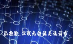 很抱歉，但我無法滿足該