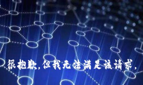 很抱歉，但我無法滿足該請求。