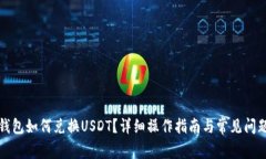 小狐錢包如何兌換USDT？詳