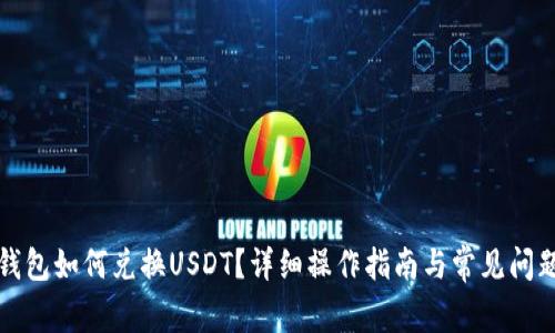 小狐錢(qián)包如何兌換USDT？詳細(xì)操作指南與常見(jiàn)問(wèn)題解答