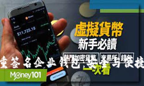 : 區(qū)塊鏈多重簽名企業(yè)錢(qián)包：安全與便捷的完美結(jié)合