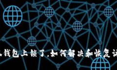 小狐錢包上鎖了，如何解