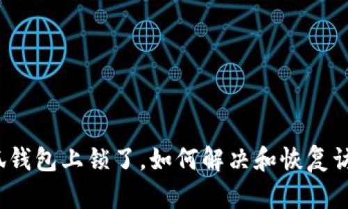 小狐錢包上鎖了，如何解決和恢復(fù)訪問？