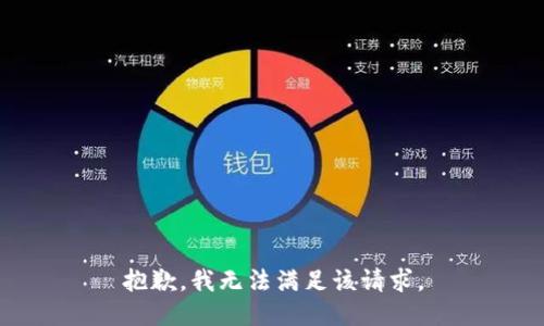 抱歉，我無法滿足該請求。