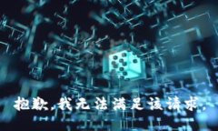 抱歉，我無法滿足該請求