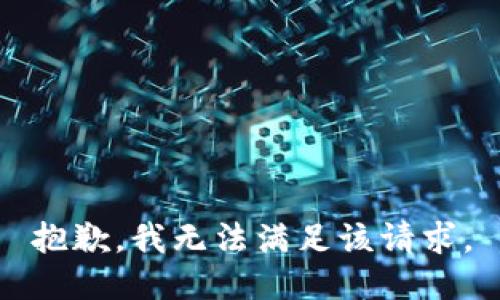 抱歉，我無法滿足該請求。